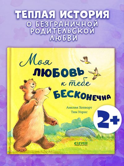 Моя любовь к тебе бесконечна