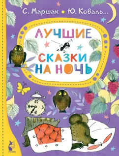Сказки на ночь