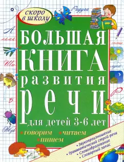 Большая книга развития речи