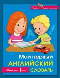 Мой первый англо-русский словарик