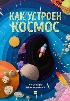 Как устроен мир? Как устроен космос?