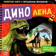 Диноленд с фонариком