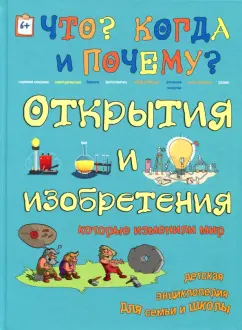 Изобретения, изменившие мир