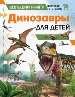 Книга рекордов динозавров