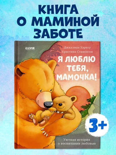 Я люблю тебя, Мамочка
